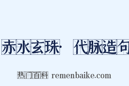 赤水玄珠·代脉造句是什么意思的图片